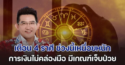 ตกที่นั่งลำบาก อ.คฑา เร่งเตือน 4 ราศี ช่วงนี้เหนื่อยหนัก การเงินไม่คล่องมือ มีเกณฑ์เจ็บป่วย