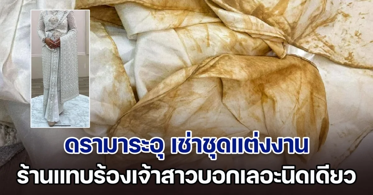 ดรามาระอุ เช่าชุดแต่งงาน เจ้าสาวโอดค่าปรับแพงเกิน เจ้าของร้านโชว์หลักฐานชี้แจงถูกต้องแล้ว