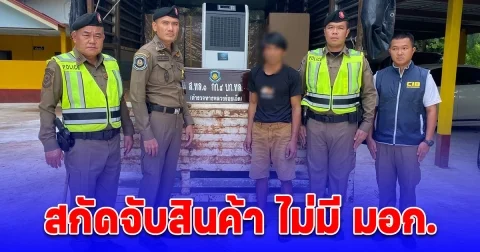 สกัดจับสินค้าจากจีน ไม่มี มอก. พร้อมตรวจยึดของกลาง เครื่องลดความชื้นสำหรับโรงงานอุตสาหกรรม จำนวน 12 เครื่อง มูลค่ากว่า 360,000 บาท