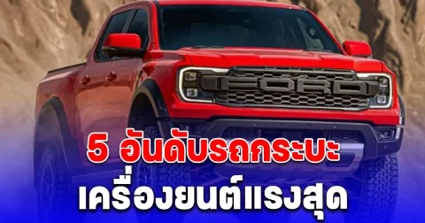 ส่อง 5 อันดับ รถกระบะเครื่องยนต์แรงสุดที่หาซื้อได้ในปี 2567