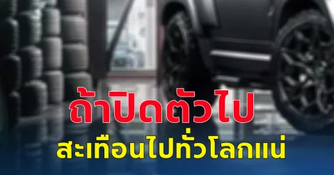 เพจดังเผยข่าวเศร้า ถ้าบริษัทปิดตัว สะเทือนไปทั่วโลกแน่ เอกสารลับ จากบริษัทยักษ์ใหญ่ สัญชาติญี่ปุ่น ทยอยปิดโรงงานไป10 สาขา จากที่มี12 สาขา