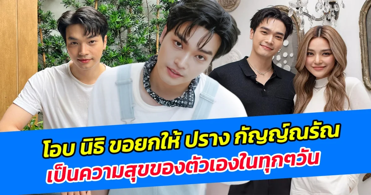 โอบ นิธิ ขอยกให้ ปราง กัญญ์ณรัณ เป็นความสุขของตัวเองในทุกๆวัน