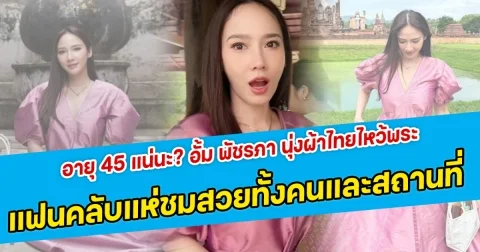 อายุ 45 แน่นะ? อั้ม พัชรภา นุ่งผ้าไทยไหว้พระ แฟนคลับแห่ชมสวยทั้งคนและสถานที่