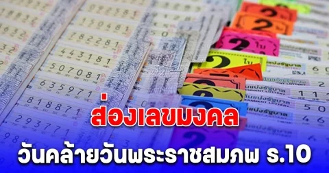 รวมเลขมงคล วันคล้ายวันพระราชสมภพ ร.10