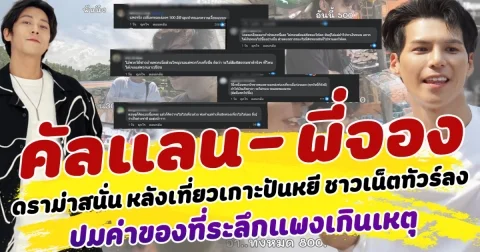 ดราม่าสนั่น หลังคนดูคลิป พี่จอง-คัลแลน เที่ยวเกาะปันหยี ชาวเน็ตแห่ทัวร์ลงฉ่ำ ปมค่าของที่ระลึกแพงเกินเหตุ