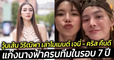วุ้นเส้น วิริฒิพา เล่าโมเมนต์ เจนี่  คริส คืนดี แก๊งนางฟ้าครบทีมในรอบ 7 ปี