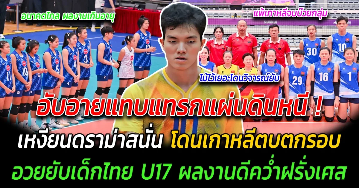 อับอายแทบแทรกแผ่นดินหนี เหงียนดราม่าสนั่น โดนเกาหลีตบตกรอบ อวยยับเด็กไทย U17 ผลงานดีคว่ำฝรั่งเศส