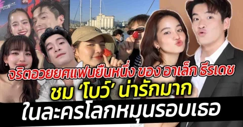 จริตอวยยศแฟนยืนหนึ่ง ของ อาเล็ก ธีรเดช ทำเอาคนโสดอิจฉาตาร้อน ในความอวยแฟนของตัวเอง