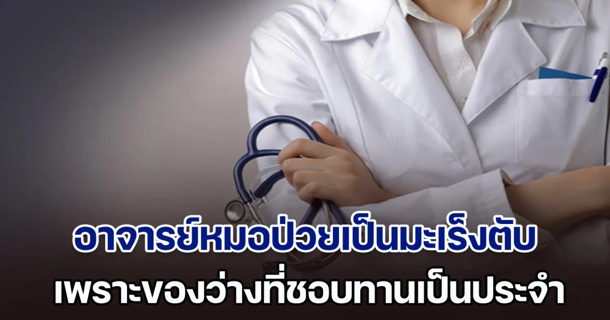 แพทย์ผู้เชี่ยวชาญเผยเคสอุทาหรณ์ อาจารย์หมอป่วย มะเร็งตับ เพราะของว่างที่กินเป็นประจำ หลายคนชอบ (ตปท.)