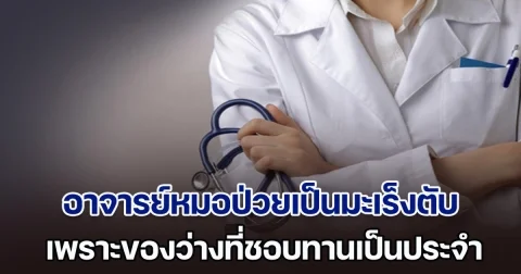 แพทย์ผู้เชี่ยวชาญเผยเคสอุทาหรณ์ อาจารย์หมอป่วย มะเร็งตับ เพราะของว่างที่กินเป็นประจำ หลายคนชอบ (ตปท.)