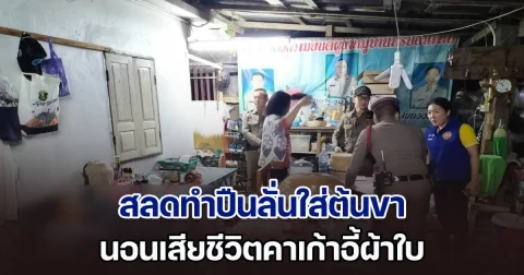 สลด! อดีตผู้ใหญ่บ้านทำปืนลั่นใส่ต้นขา นอนเสียชีวิตคาเก้าอี้ผ้าใบ