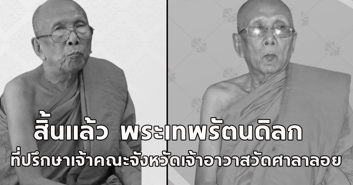 น้อมถวายความอาลัย สิ้นแล้ว  พระเทพรัตนดิลก ที่ปรึกษาเจ้าคณะจังหวัดนครราชสีมา เจ้าอาวาสวัดศาลาลอย