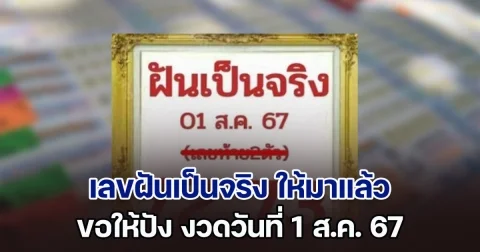 เลขฝันเป็นจริง ให้มาแล้ว ขอให้ปัง งวดวันที่ 1 ส.ค. 67