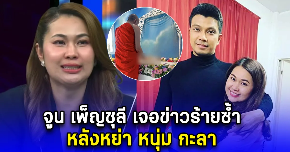 จูน เพ็ญชุลี เจอข่าวร้ายซ้ำ หลังหย่า หนุ่ม กะลา สูญเสียน้องหมาที่เลี้ยงไว้