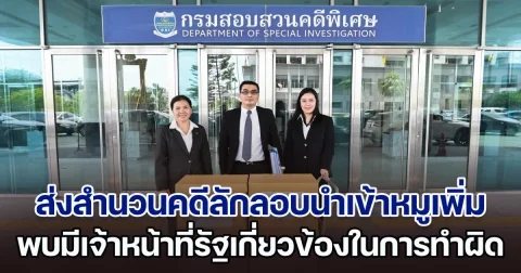 DSI ส่งสำนวนคดีลักลอบนำเข้าหมูให้ ป.ป.ช. เพิ่มเติม จำนวน 2 คดี เนื่องจากพบมีเจ้าหน้าที่รัฐเกี่ยวข้องในการกระทำความผิด