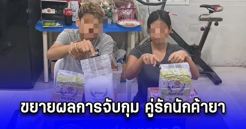 ขยายผลการจับกุม คู่รักนักค้ายา