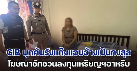 CIB บุกค้นรังแก๊งแอบอ้างเป็นกงสุล ก่อเหตุโฆษณาชักชวนลงทุนเหรียญโทเคนดิจิทัลอาหรับผ่านเฟซบุ๊ก