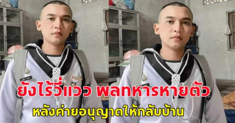 ญาติประกาศตามหาพลทหาร หายตัวไร้วี่แวว ขาดการติดต่อนานกว่า 15 วัน หลังทางค่ายอนุญาตให้กลับบ้าน