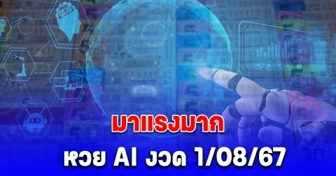 มาแรงมาก เลขจาก AI งวด 1/08/67