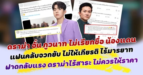 ดราม่าเดือด อั๋น ภูวนาท แซวแรง ไม่เรียกชื่อ น้องแดน แฟนคลับจวกยับ ไม่ให้เกียรติ ไร้มารยาท ฟาดกลับแรง ดราม่าไร้สาระ ไม่ควรให้ราคา