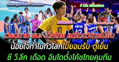สุดงง เวียดนาม ชนะ เด็กไทย แต่โดนวิจารณ์ยับ น้อยใจทำไมทั่วโลกไม่ยอมรับ ตู้เย็น ซี วี.ลีก รอบนี้เดือด อินโดตั้งโค้ชไทยคุมทีม