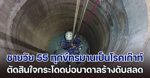 ชายวัย 55 ทุกข์ทรมานเป็นโรคเก๊าท์ ตัดสินใจกระโดดบ่อบาดาลร้างดับสลด