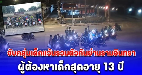 สน.คันนายาว จับกลุ่มเด็กแว้นรวมตัวกันย่านรามอินทรา ผู้ต้องหาเด็กสุดอายุ 13 ปี