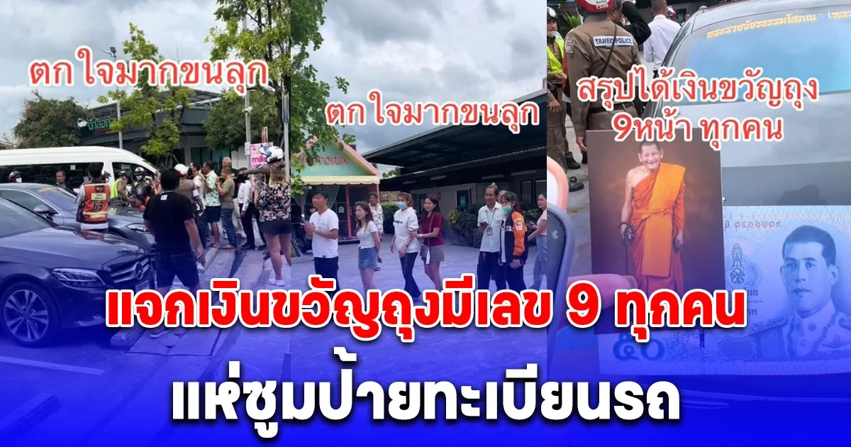 หลวงปู่ศิลา แจกเงินขวัญถุงมีเลข 9 ทุกคน แห่ซูมป้ายทะเบียนรถ
