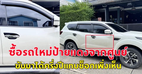 หนุ่มซื้อรถใหม่ป้ายแดง หลังใช้รถมาได้ครึ่งปี ช็อกเจอรอยสติ๊กเกอร์ Test Drive ขึ้นทั้งสองข้างประตูหน้าซ้าย-ขวา