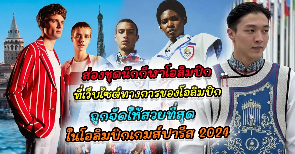 ส่องชุดนักกีฬาโอลิมปิก ของ 10 ชาติ ที่เว็บไซต์ทางการของโอลิมปิก จัดให้เป็นชุดที่มีดีไซน์สวยที่สุด ในโอลิมปิกเกมส์ปารีส 2024