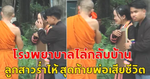 พ่อป่วยหนักหายใจไม่ออก โรงพยาบาล ไล่กลับบ้าน สุดท้าย!! พ่อเสียชีวิต ลูกสาวร่ำไห้ เดือนหน้าจะรับปริญญาแล้ว พ่อยังไม่ได้เห็นเลย