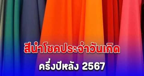 สีนำโชคประจำวันเกิด ครึ่งปีหลัง 2567
