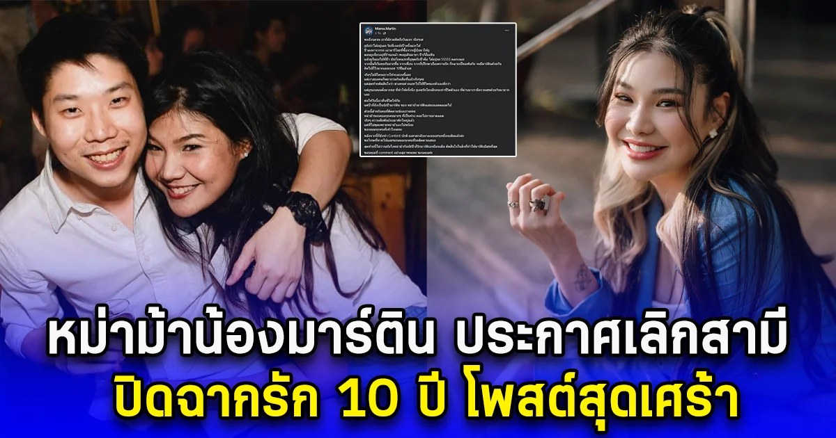 หม่าม้าน้องมาร์ติน ประกาศเลิกสามี ปิดฉากรัก 10 ปี โพสต์สุดเศร้า