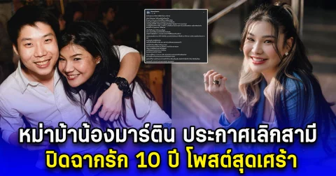 หม่าม้าน้องมาร์ติน ประกาศเลิกสามี ปิดฉากรัก 10 ปี โพสต์สุดเศร้า