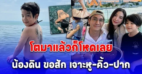 โตมาแล้วก็โหดเลย น้องดิน ลูกชาย พ่อกัปตันแม่เอ้ก ขอสัก เจาะหู-คิ้ว-ปาก