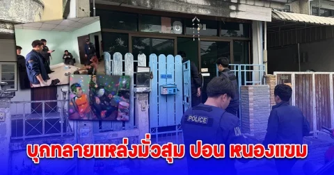 บุกทลายแหล่งมั่วสุม ปอน หนองแขม หัวจ่ายยาเสพติดให้วัยรุ่นในชุมชน โพสต์ปืนโชว์กร่าง