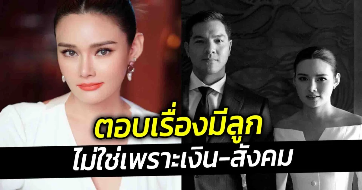 หญิง รฐา ยอมรับ ชีวิตนี้คงไม่มีลูก ไม่ใช่เพราะเงิน สังคม