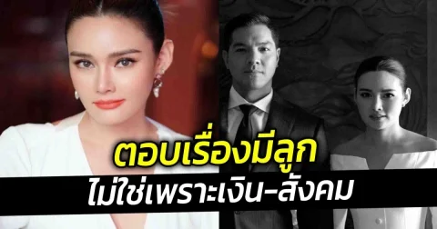 หญิง รฐา ยอมรับ ชีวิตนี้คงไม่มีลูก ไม่ใช่เพราะเงิน สังคม