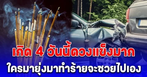 คนโบราณกล่าวไว้ ใครเกิด 4 วันนี้ดวงแข็งมาก ใครมายุ่งมาทำร้ายจะซวยไปเอง