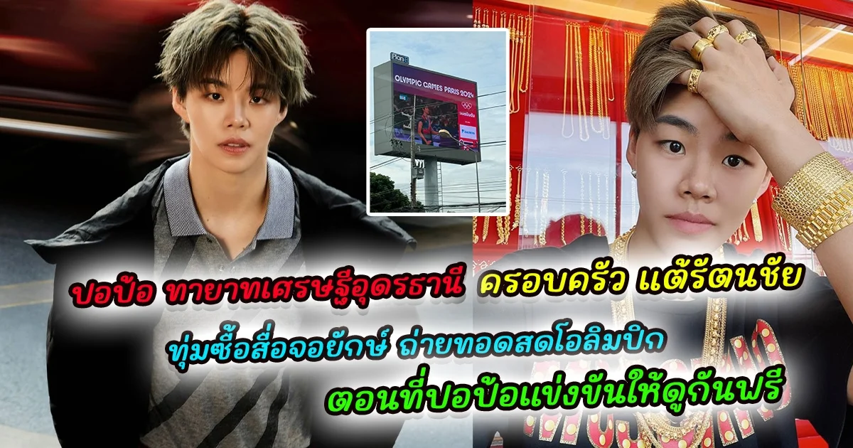 ทายาทเศรษฐีตัวจริง ครอบครัว ปอป้อ ทรัพย์สิรี ทุ่มซื้อสื่อจอยักษ์ ถ่ายทอดสดโอลิมปิกตอนที่ปอป้อแข่งขันให้ดูกันฟรี ๆ มีที่จอดรถให้พร้อม