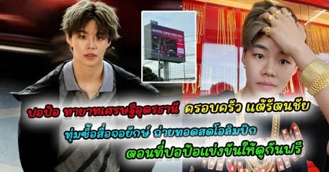 ทายาทเศรษฐีตัวจริง ครอบครัว ปอป้อ ทรัพย์สิรี ทุ่มซื้อสื่อจอยักษ์ ถ่ายทอดสดโอลิมปิกตอนที่ปอป้อแข่งขันให้ดูกันฟรี ๆ มีที่จอดรถให้พร้อม