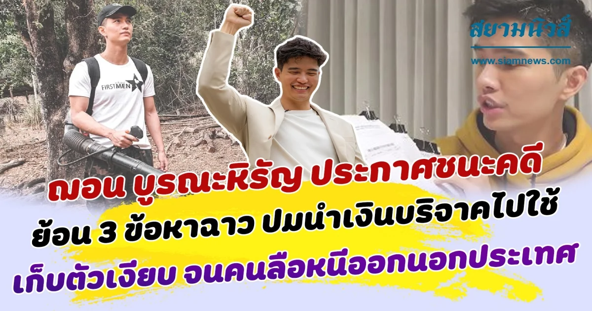 4 ปีที่รอคอย ฌอน บูรณะหิรัญ ประกาศชนะคดี ย้อน 3 ข้อหาฉาว ปมหักเงินบริจาคไปลงโฆษณา เก็บตัวเงียบ จนคนลือหนีออกนอกประเทศ