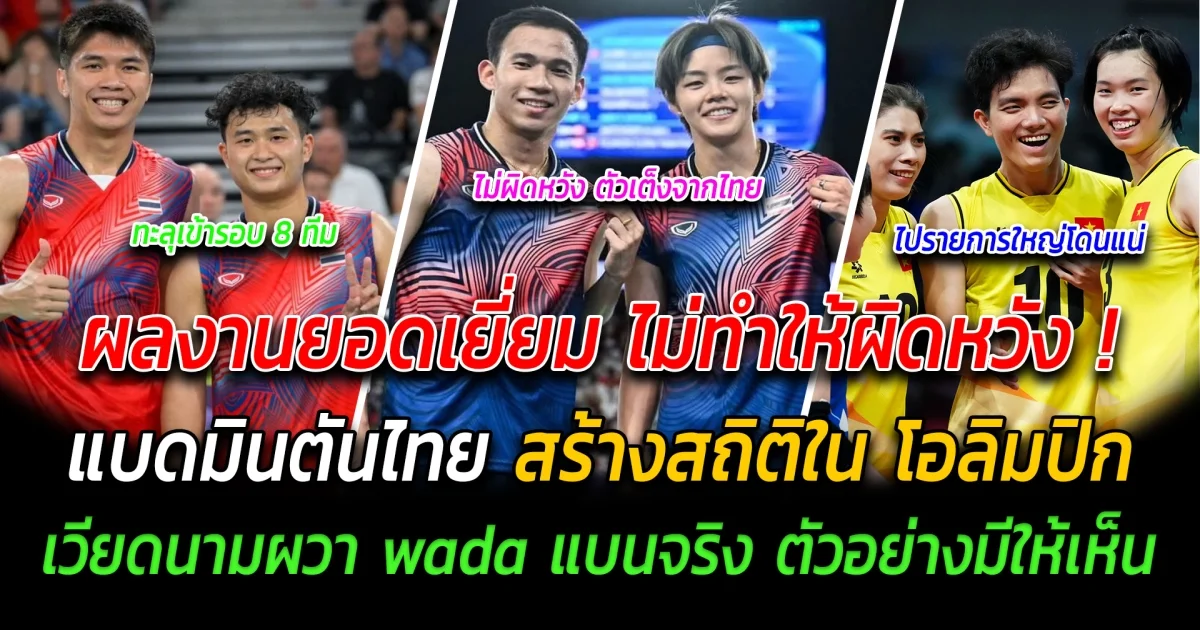 ผลงานยอดเยี่ยม ไม่ทำให้ผิดหวัง แบดมินตันไทย สร้างสถิติใน โอลิมปิก เวียดนามผวา wada แบนจริง ตัวอย่างมีให้เห็น