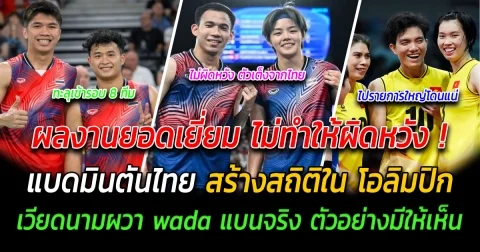 ผลงานยอดเยี่ยม ไม่ทำให้ผิดหวัง แบดมินตันไทย สร้างสถิติใน โอลิมปิก เวียดนามผวา wada แบนจริง ตัวอย่างมีให้เห็น