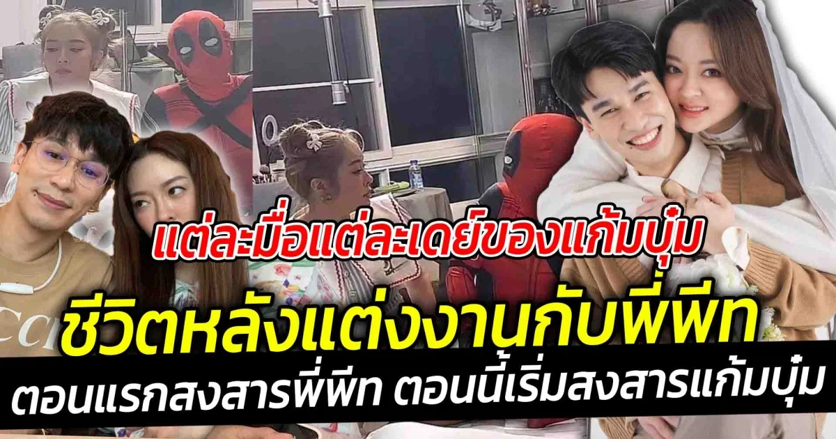 แต่ละมื้อแต่ละเดย์ ของแก้มบุ๋ม ชีวิตหลังแต่งงาน แฟนๆแห่แซว ตอนแรกๆ สงสารพี่พีท ตอนนี้เริ่มสงสารแก้มบุ๋มซะแล้ว