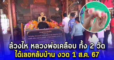 ล้วงไห หลวงพ่อเคลือบ ทั้ง 2 วัด ได้เลขกลับบ้าน งวด 1 ส.ค. 67