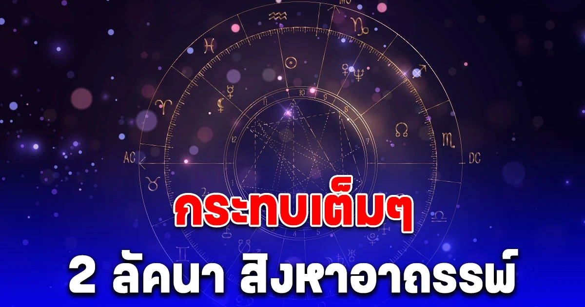 โหรดัง เตือนด่วน 2 ลัคนาราศี สิงหาอาถรรพ์ สูญเสียของรักกระทันหันอย่าประมาทในการใช้ชีวิต