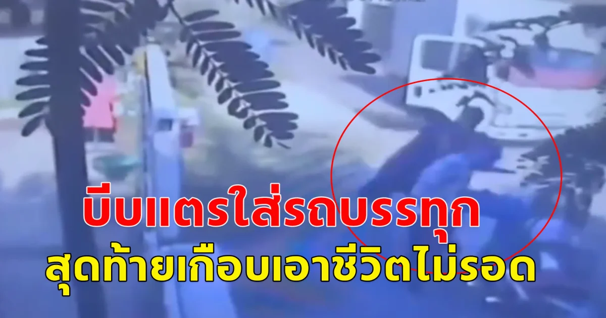 หนุ่มขับรถจักรยานยนต์ส่งของ เจอรถบรรทุกกำลังจะถอย เกือบจะมาชน ตัดสินใจบีบแตรเตือนคนขับ