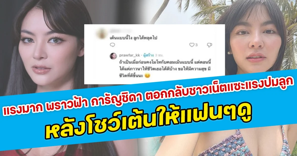 แรงมาก พราวฟ้า การัญชิดา ตอกกลับชาวเน็ตแซะแรงปมลูก หลังโชว์เต้นให้แฟนๆดู