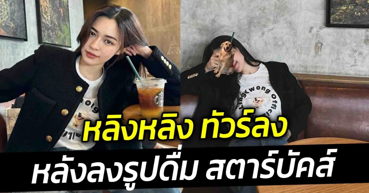 หลิงหลิง ทัวร์ลง หลังลงรูปดื่ม สตาร์บัคส์